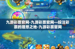 九游彩票官网-九游彩票官网—投注彩票的理想之地-九游彩票官网
