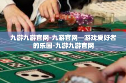 九游九游官网-九游官网—游戏爱好者的乐园-九游九游官网