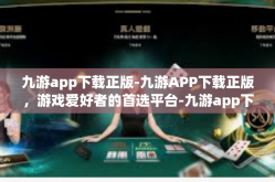 九游app下载正版-九游APP下载正版，游戏爱好者的首选平台-九游app下载正版