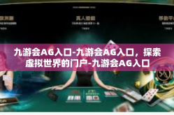 九游会AG入口-九游会AG入口，探索虚拟世界的门户-九游会AG入口