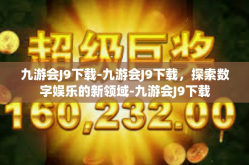 九游会J9下载-九游会J9下载，探索数字娱乐的新领域-九游会J9下载
