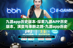 九游app历史版本-探索九游APP历史版本，演变与革新之路-九游app历史版本