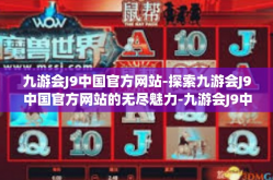 九游会J9中国官方网站-探索九游会J9中国官方网站的无尽魅力-九游会J9中国官方网站