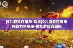 j9九游会百家乐-探索j9九游会百家乐的魅力与奥秘-j9九游会百家乐
