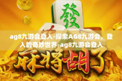 ag8九游会登入-探索AG8九游会，登入的奇妙世界-ag8九游会登入