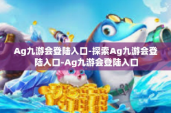 Ag九游会登陆入口-探索Ag九游会登陆入口-Ag九游会登陆入口