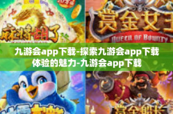 九游会app下载-探索九游会app下载体验的魅力-九游会app下载