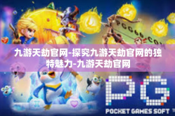 九游天劫官网-探究九游天劫官网的独特魅力-九游天劫官网