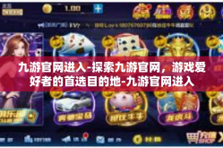 九游官网进入-探索九游官网，游戏爱好者的首选目的地-九游官网进入