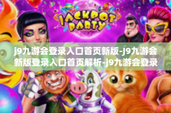 j9九游会登录入口首页新版-J9九游会新版登录入口首页解析-j9九游会登录入口首页新版