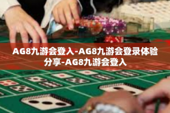 AG8九游会登入-AG8九游会登录体验分享-AG8九游会登入