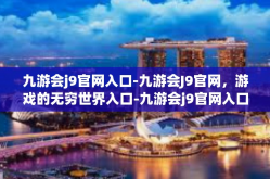 九游会j9官网入口-九游会J9官网，游戏的无穷世界入口-九游会j9官网入口
