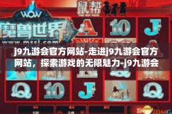 j9九游会官方网站-走进j9九游会官方网站，探索游戏的无限魅力-j9九游会官方网站