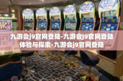 九游会j9官网登陆-九游会J9官网登陆体验与探索-九游会j9官网登陆