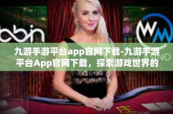 九游手游平台app官网下载-九游手游平台App官网下载，探索游戏世界的首选门户-九游手游平台app官网下载
