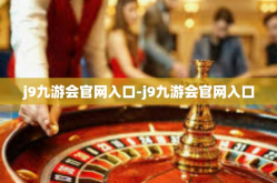 j9九游会官网入口-j9九游会官网入口