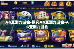 AG亚洲九游会-探究AG亚洲九游会-AG亚洲九游会