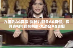 九游会AG真假-揭秘九游会AG真假，探寻真相与理智判断-九游会AG真假
