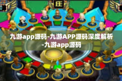 九游app源码-九游APP源码深度解析-九游app源码