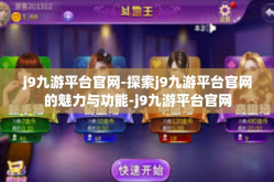 j9九游平台官网-探索j9九游平台官网的魅力与功能-j9九游平台官网