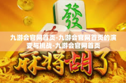 九游会官网首页-九游会官网首页的演变与挑战-九游会官网首页