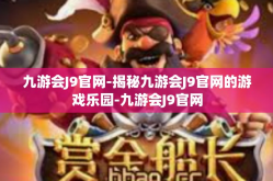 九游会J9官网-揭秘九游会J9官网的游戏乐园-九游会J9官网