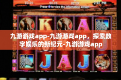 九游游戏app-九游游戏app，探索数字娱乐的新纪元-九游游戏app