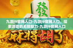 九游j9官网入口-九游j9官网入口，探索游戏的无限魅力-九游j9官网入口