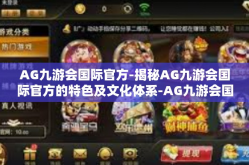 AG九游会国际官方-揭秘AG九游会国际官方的特色及文化体系-AG九游会国际官方