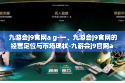 九游会j9官网a g-一、九游会j9官网的经营定位与市场现状-九游会j9官网a g
