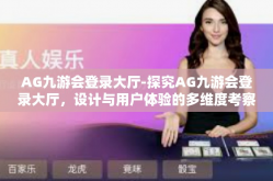 AG九游会登录大厅-探究AG九游会登录大厅，设计与用户体验的多维度考察-AG九游会登录大厅