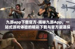 九游app下载官方-揭秘九游App，一站式游戏体验的精彩下载与官方渠道探索-九游app下载官方