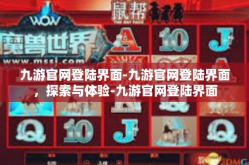 九游官网登陆界面-九游官网登陆界面，探索与体验-九游官网登陆界面