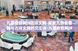 九游会官网j9古诗文网-探索九游会官网与古诗文网的交汇点-九游会官网j9古诗文网