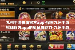 九州手游棋牌官方app-探索九州手游棋牌官方app的奥秘与魅力-九州手游棋牌官方app