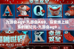 九游会ag9-九游会AG9，探索线上娱乐的新纪元-九游会ag9