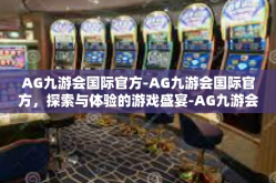 AG九游会国际官方-AG九游会国际官方，探索与体验的游戏盛宴-AG九游会国际官方