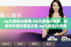 ag九游会j9|官网-AG九游会J9官网，玩家的乐园与首选之地-ag九游会j9|官网