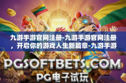 九游手游官网注册-九游手游官网注册，开启你的游戏人生新篇章-九游手游官网注册