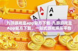 九游游戏盒app官方下载-九游游戏盒App官方下载，一站式游戏娱乐平台-九游游戏盒app官方下载