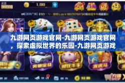 九游网页游戏官网-九游网页游戏官网，探索虚拟世界的乐园-九游网页游戏官网