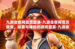 九游会官网首页登录-九游会官网首页登录，探索与体验的游戏盛宴-九游会官网首页登录