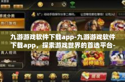 九游游戏软件下载app-九游游戏软件下载app，探索游戏世界的首选平台-九游游戏软件下载app