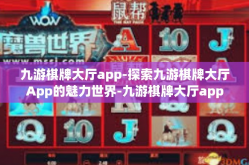 九游棋牌大厅app-探索九游棋牌大厅App的魅力世界-九游棋牌大厅app