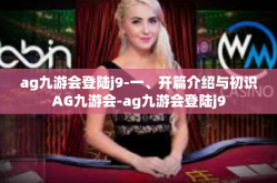 ag九游会登陆j9-一、开篇介绍与初识AG九游会-ag九游会登陆j9