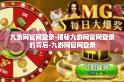 九游网官网登录-揭秘九游网官网登录的背后-九游网官网登录