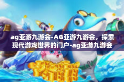 ag亚游九游会-AG亚游九游会，探索现代游戏世界的门户-ag亚游九游会