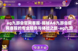 ag九游会官网客服-揭秘AG九游会官网客服的专业服务与体验之旅-ag九游会官网客服