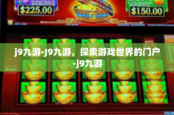 j9九游-J9九游，探索游戏世界的门户-j9九游