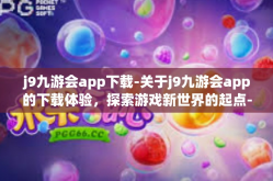 j9九游会app下载-关于j9九游会app的下载体验，探索游戏新世界的起点-j9九游会app下载